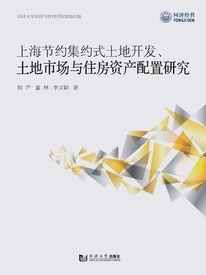 cover image of 上海节约集约式土地开发、土地市场与住房资产配置研究